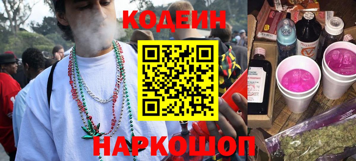 Кодеиновый сироп Lean Purple Drank Мыски