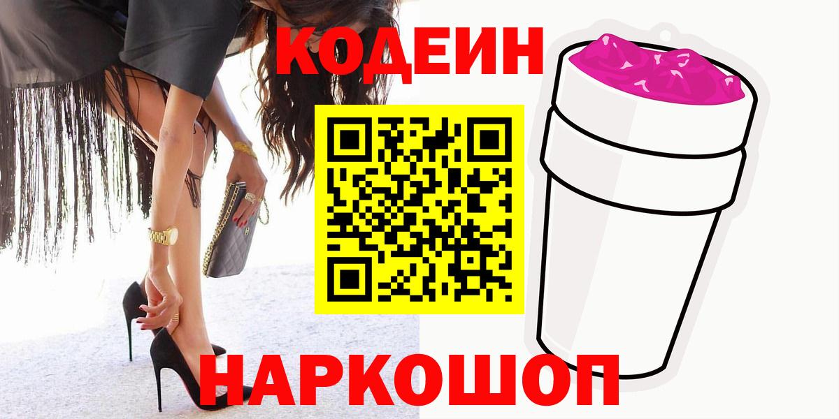Мыски  Кодеин напиток Lean (лин)  Кодеиновый сироп Lean Purple Drank  закладки  Вход с VPN 