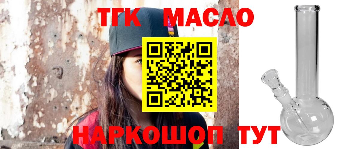 ТГК гашишное масло Мыски